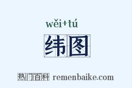 纬图是什么意思的图片